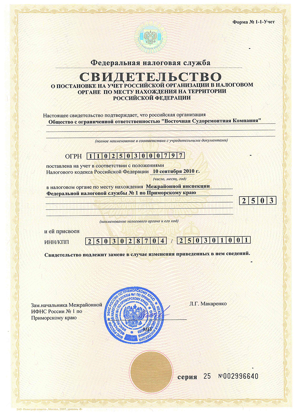 Свидетельство о постановке на учет российской организации в налоговом органе РФ 